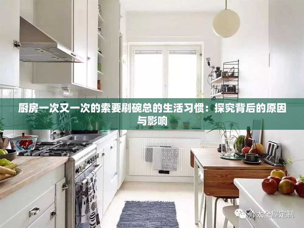 厨房一次又一次的索要刷碗总的生活习惯：探究背后的原因与影响
