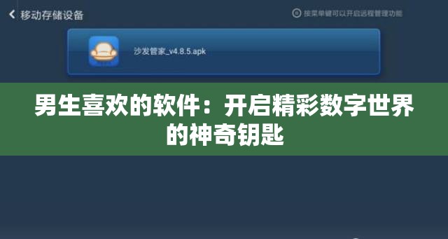 男生喜欢的软件：开启精彩数字世界的神奇钥匙
