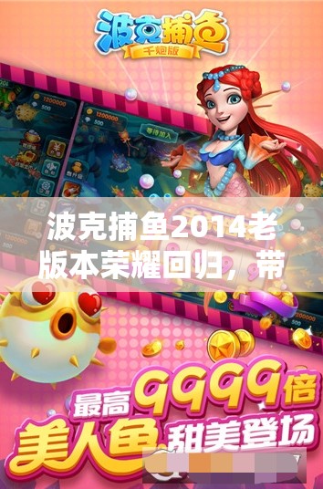 波克捕鱼2014老版本荣耀回归，带你重温昔日经典捕鱼游戏乐趣
