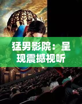 猛男影院：呈现震撼视听的精彩影片之旅
