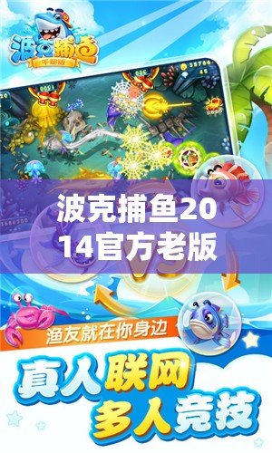 波克捕鱼2014官方老版本经典重现，带你重温无尽乐趣与回忆