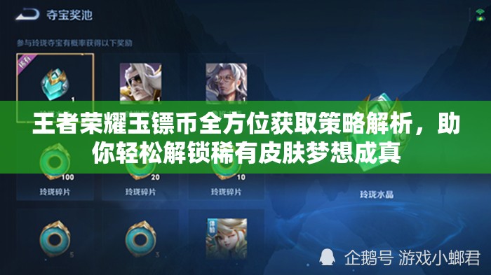 王者荣耀玉镖币全方位获取策略解析，助你轻松解锁稀有皮肤梦想成真