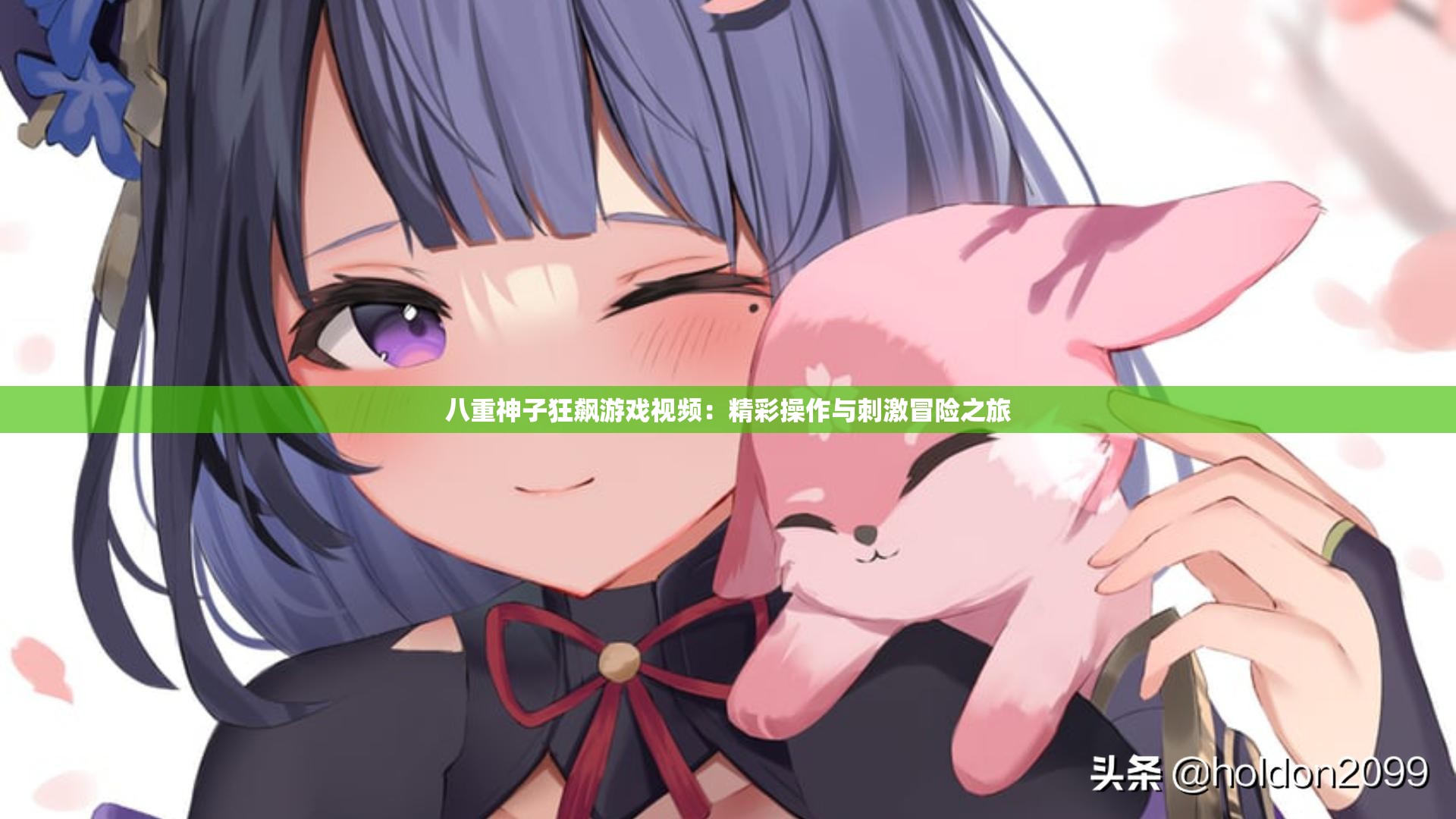 八重神子狂飙游戏视频：精彩操作与刺激冒险之旅