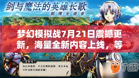 梦幻模拟战7月21日震撼更新，海量全新内容上线，等你来战，不容错过！