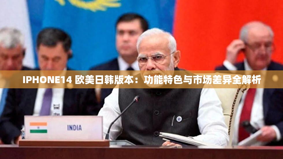 IPHONE14 欧美日韩版本：功能特色与市场差异全解析