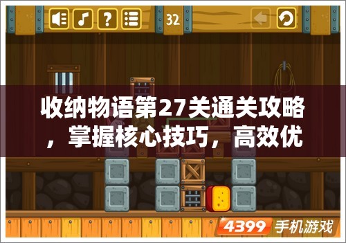 收纳物语第27关通关攻略，掌握核心技巧，高效优化资源管理与布局策略