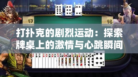 打扑克的剧烈运动：探索牌桌上的激情与心跳瞬间