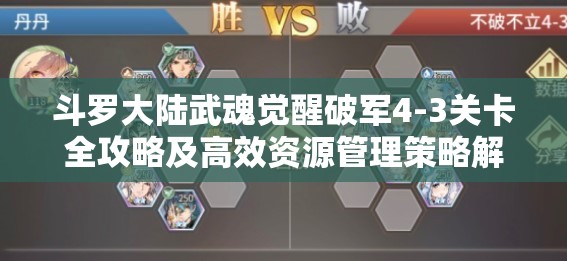 斗罗大陆武魂觉醒破军4-3关卡全攻略及高效资源管理策略解析