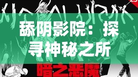 舔阴影院：探寻神秘之所背后的未知故事与传奇