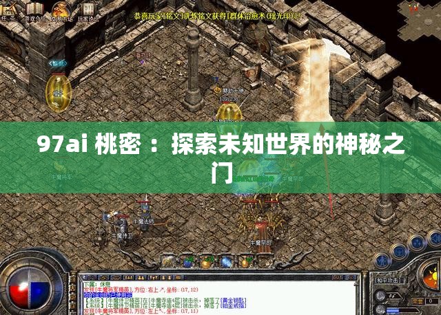 97ai 桃密 ：探索未知世界的神秘之门