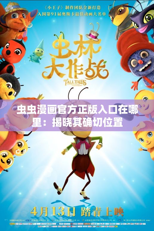 虫虫漫画官方正版入口在哪里：揭晓其确切位置