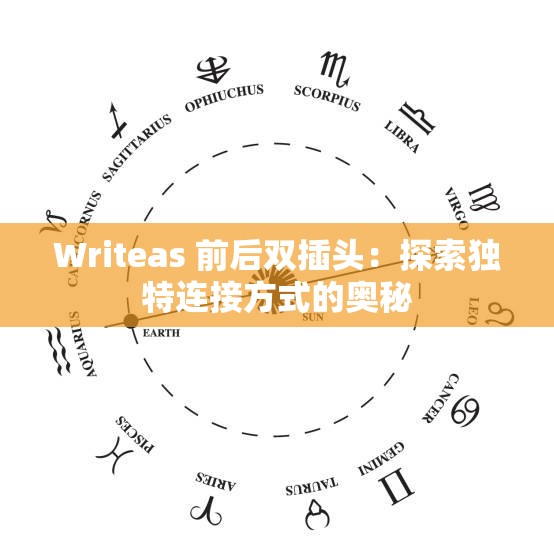 Writeas 前后双插头：探索独特连接方式的奥秘