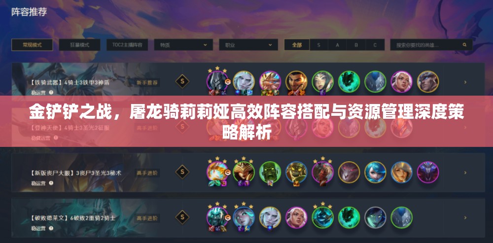 金铲铲之战，屠龙骑莉莉娅高效阵容搭配与资源管理深度策略解析