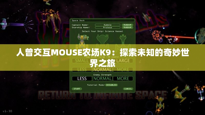 人曾交互MOUSE农场K9：探索未知的奇妙世界之旅