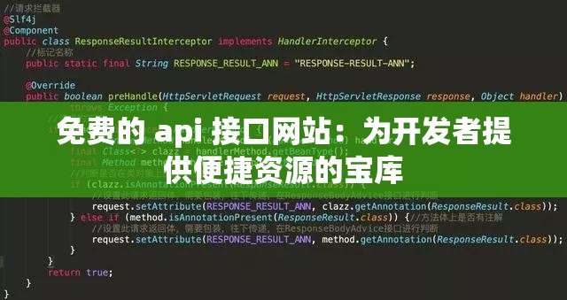 免费的 api 接口网站：为开发者提供便捷资源的宝库