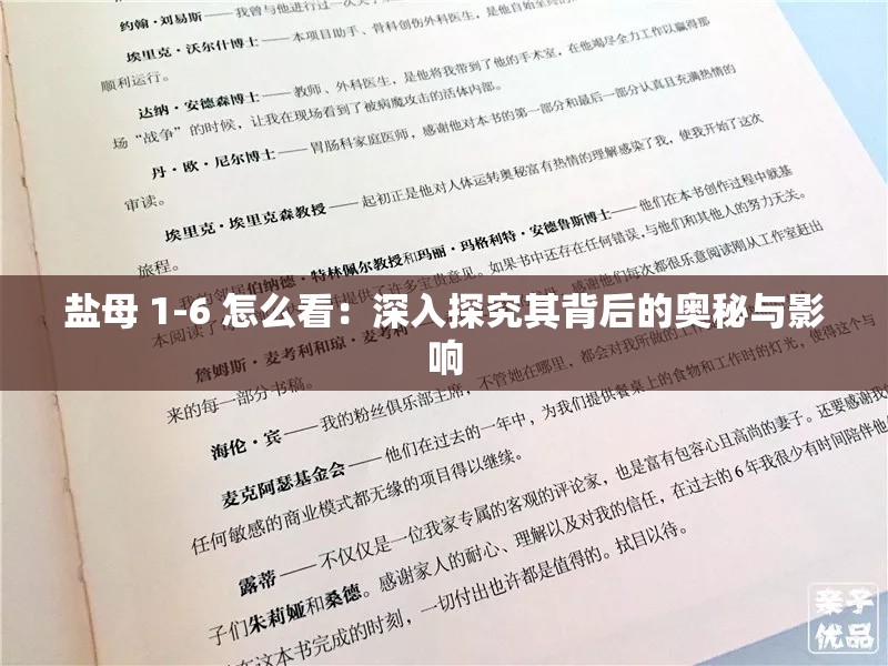 盐母 1-6 怎么看：深入探究其背后的奥秘与影响