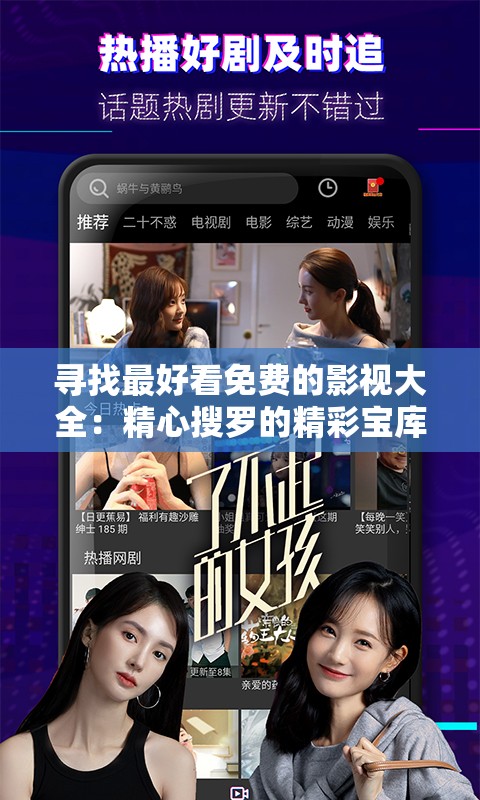 寻找最好看免费的影视大全：精心搜罗的精彩宝库