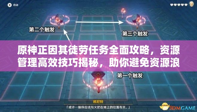 原神正因其徒劳任务全面攻略，资源管理高效技巧揭秘，助你避免资源浪费
