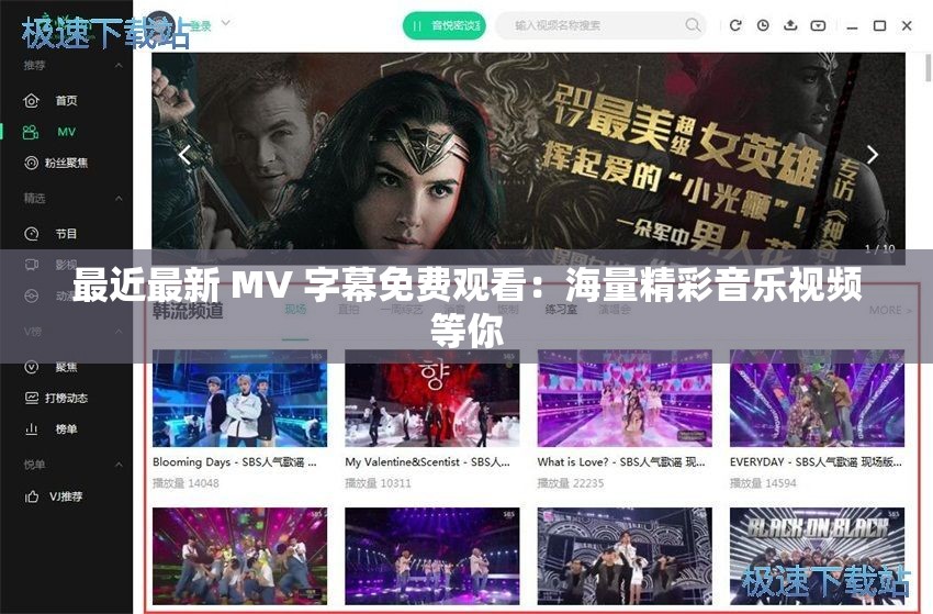 最近最新 MV 字幕免费观看：海量精彩音乐视频等你