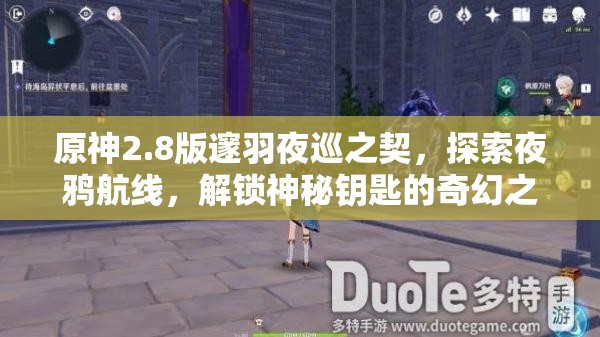 原神2.8版邃羽夜巡之契，探索夜鸦航线，解锁神秘钥匙的奇幻之旅