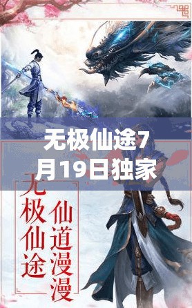 无极仙途7月19日独家礼包码大揭秘，助力玩家修仙之旅更加顺畅无阻！