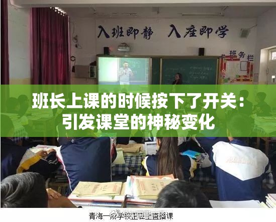 班长上课的时候按下了开关：引发课堂的神秘变化