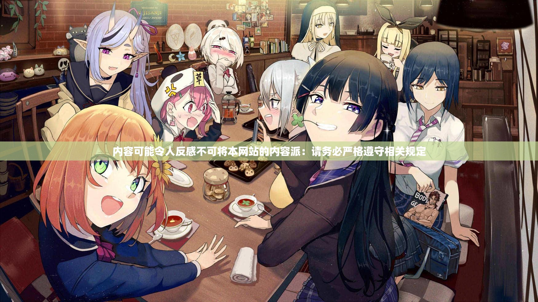 内容可能令人反感不可将本网站的内容派：请务必严格遵守相关规定