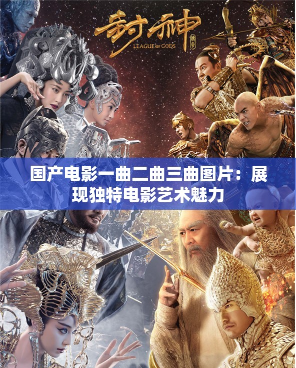 国产电影一曲二曲三曲图片：展现独特电影艺术魅力