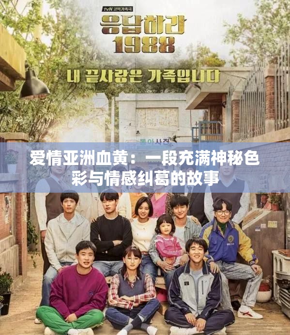 爱情亚洲血黄：一段充满神秘色彩与情感纠葛的故事