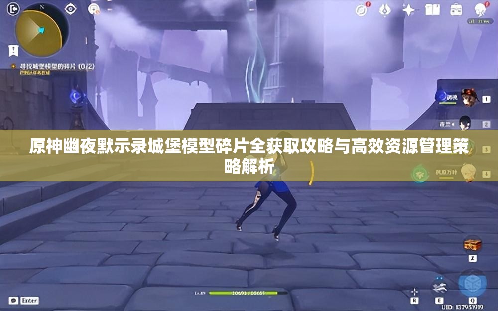 原神幽夜默示录城堡模型碎片全获取攻略与高效资源管理策略解析