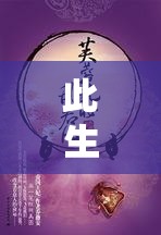 此生相许高干晓之水：一段刻骨铭心的高干爱情传奇