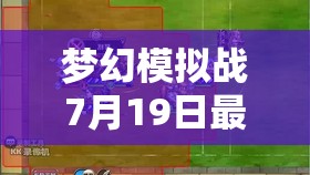 梦幻模拟战7月19日最新兑换码全面曝光，海量惊喜礼包等你来领取！