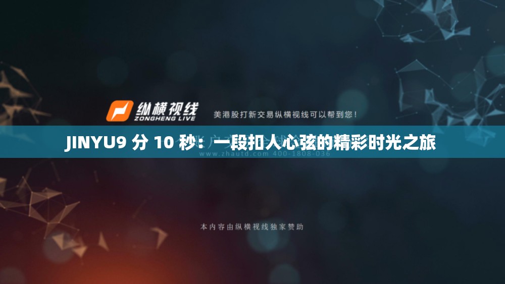 JINYU9 分 10 秒：一段扣人心弦的精彩时光之旅