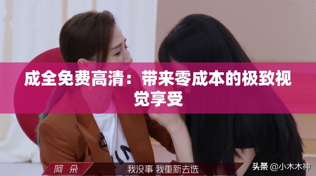 成全免费高清：带来零成本的极致视觉享受