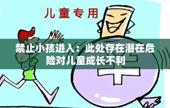 禁止小孩进入：此处存在潜在危险对儿童成长不利