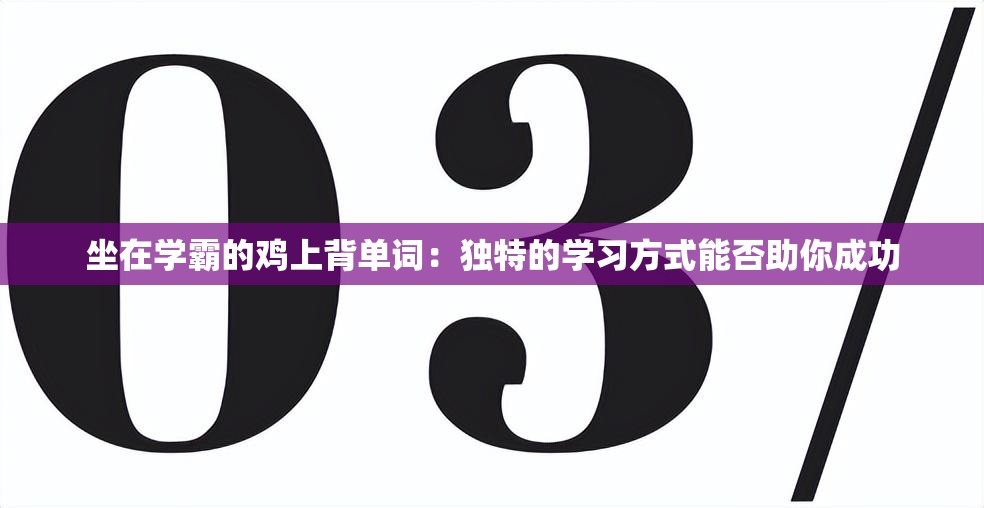坐在学霸的鸡上背单词：独特的学习方式能否助你成功