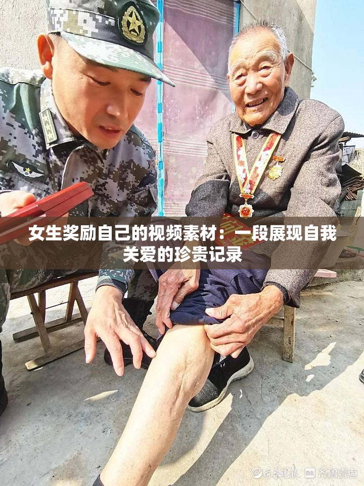 女生奖励自己的视频素材：一段展现自我关爱的珍贵记录