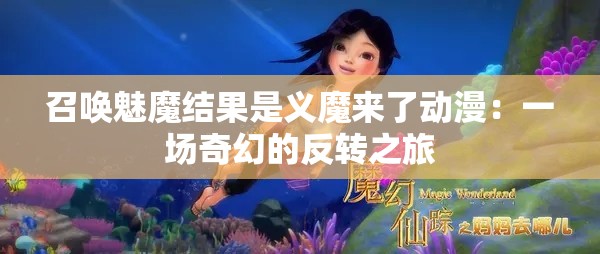 召唤魅魔结果是义魔来了动漫：一场奇幻的反转之旅