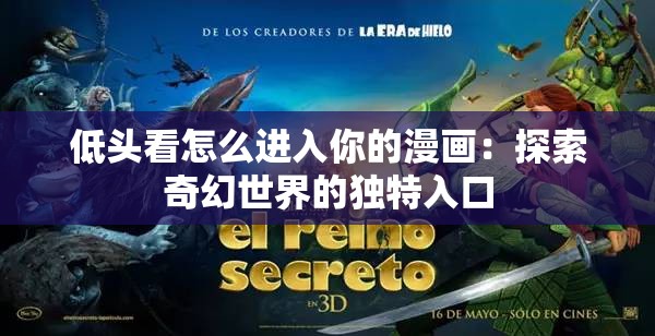 低头看怎么进入你的漫画：探索奇幻世界的独特入口