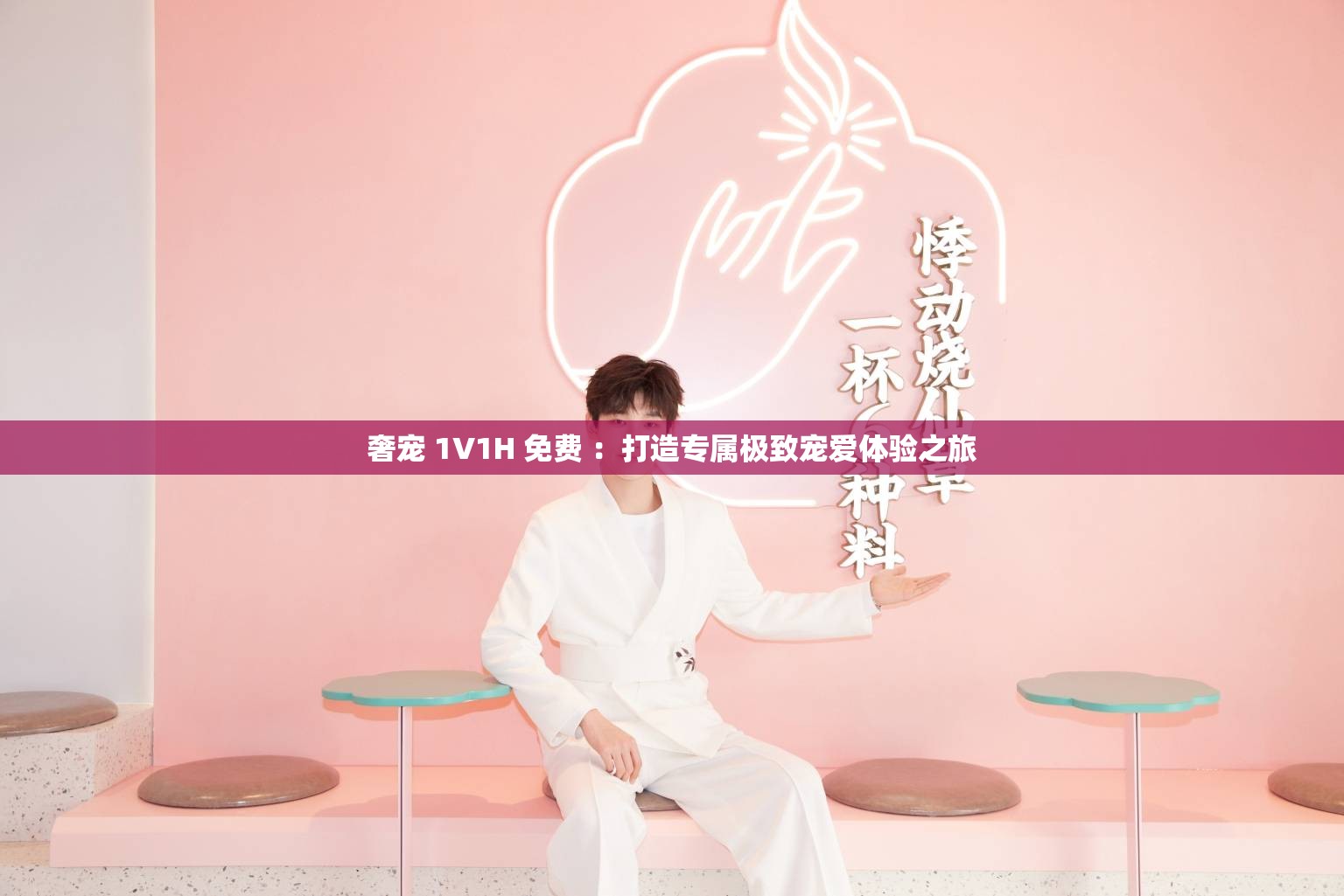 奢宠 1V1H 免费 ：打造专属极致宠爱体验之旅