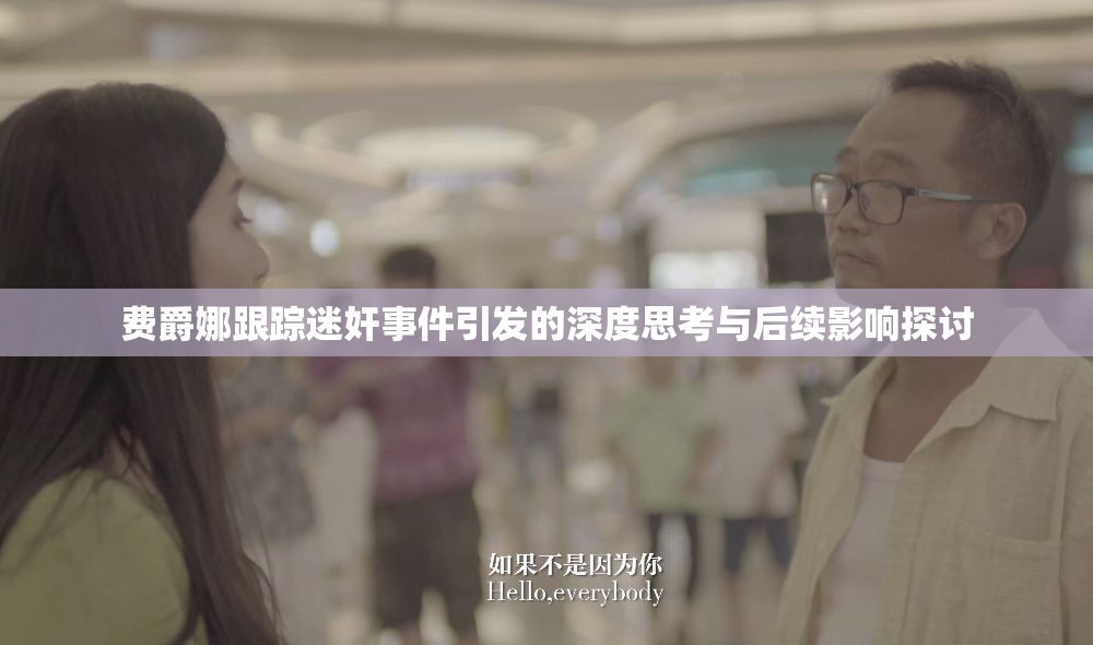 费爵娜跟踪迷奸事件引发的深度思考与后续影响探讨