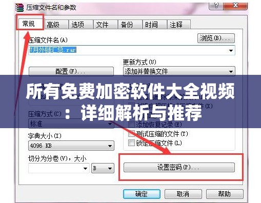 所有免费加密软件大全视频：详细解析与推荐