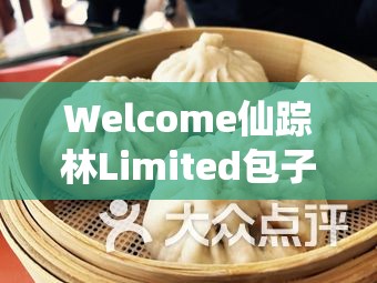 Welcome仙踪林Limited包子铺：美味包子的绝佳选择