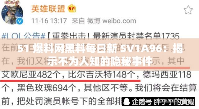 51 爆料网黑料每日新 SV1A96：揭示不为人知的隐秘事件