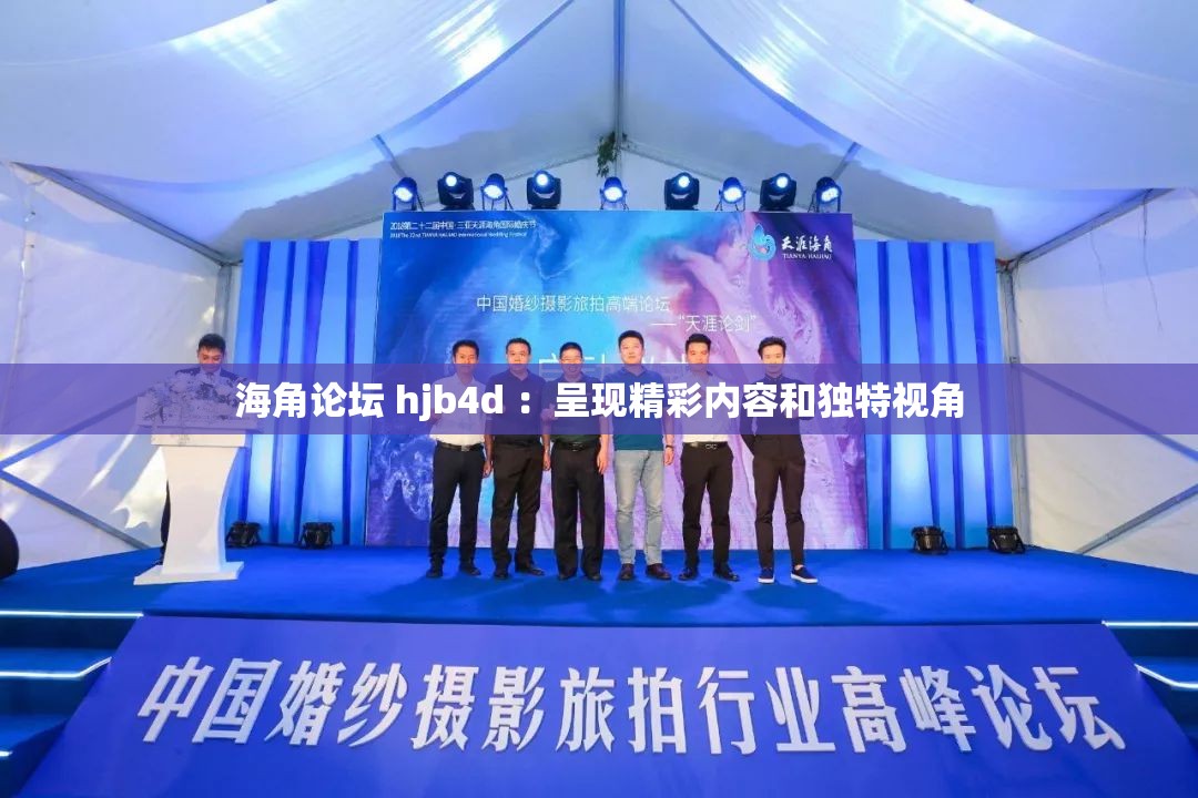 海角论坛 hjb4d ：呈现精彩内容和独特视角
