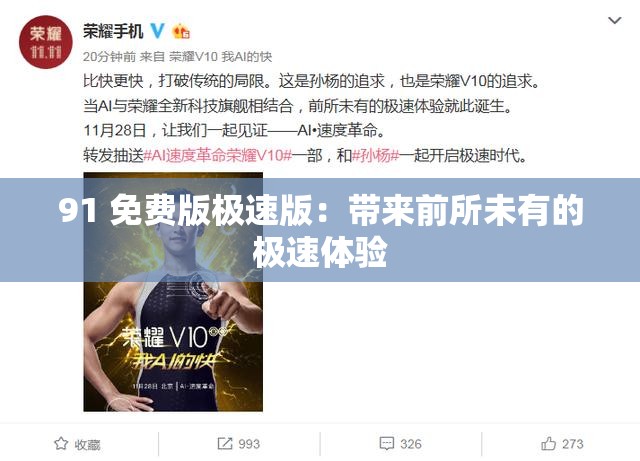 91 免费版极速版：带来前所未有的极速体验