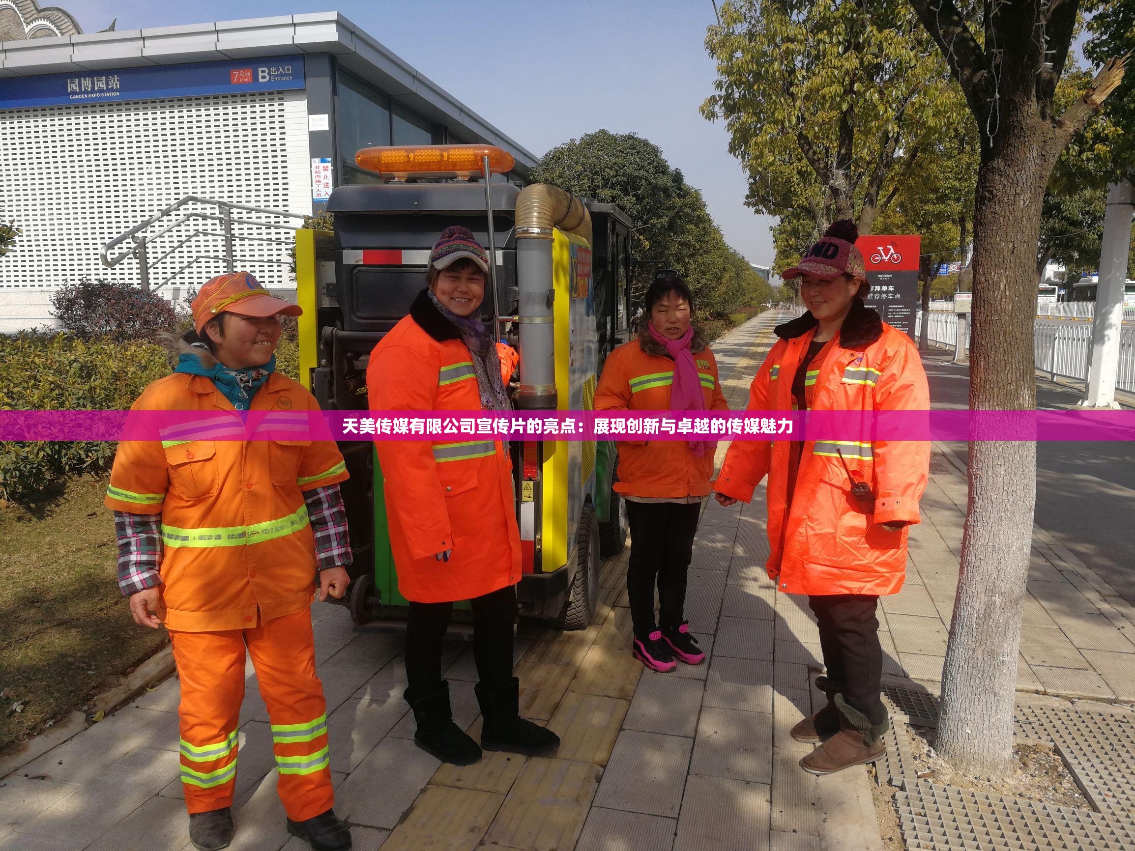 天美传媒有限公司宣传片的亮点：展现创新与卓越的传媒魅力