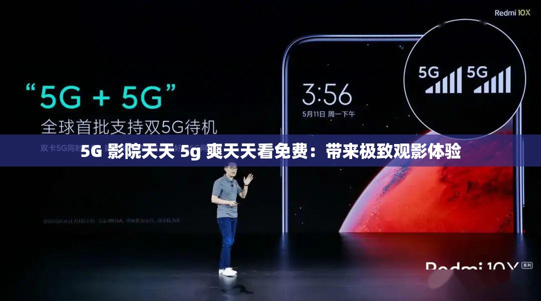 5G 影院天天 5g 爽天天看免费：带来极致观影体验