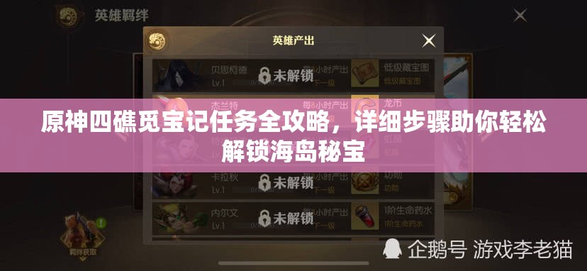 原神四礁觅宝记任务全攻略，详细步骤助你轻松解锁海岛秘宝