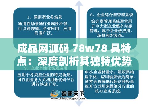 成品网源码 78w78 具特点：深度剖析其独特优势与应用场景